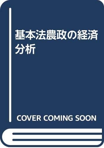 Kihonhō nōsei no keizai bunseki (Japanese Edition)