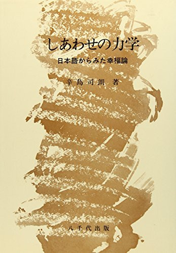 Shiawase no rikigaku: Nihongo kara mita kōfukuron (Japanese Edition)