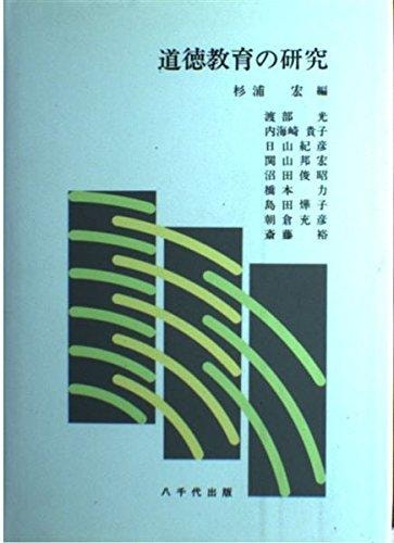 Dōtoku kyōiku no kenkyū (Japanese Edition)