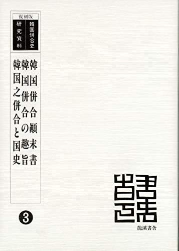 Kankoku heigō tenmatsusho (Kankoku heigōshi kenkyū shiryō) (Japanese Edition)