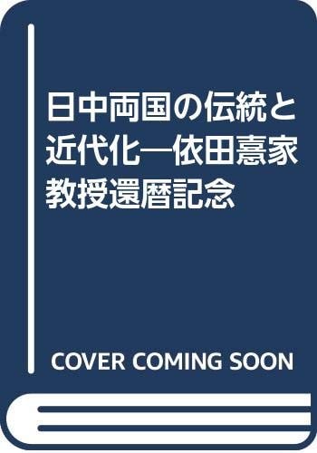 Nitchū ryōkoku no dentō to kindaika: Yoda Yoshiie Kyōju kanreki kinen (Japanese Edition)