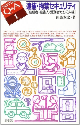 Taiho, kōkin sekyuriti: Higisha, hikokunin, jukeishatachi no jinken (Puroburemu Q & A) (Japanese Edition)