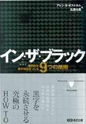 In za burakku : Keizokutekina kuroji gaisha o tsukuru 9tsu no gensoku