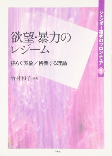 Theory to representation / wrestle fluctuating regime of fifth volume desire, violence frontier of gender research (2008) ISBN: 4861821797 [Japanese Import]