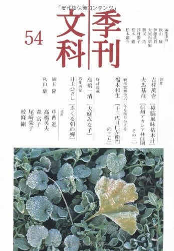 Hisashi Inoue, see Chapter No. 54 Yoshimura Man Ichi / Buma based Yoshihiko masterpiece re-quarterly arts (2011) ISBN: 4862653359 [Japanese Import]