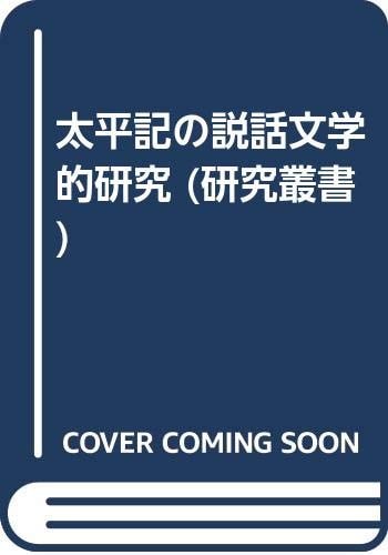 Taiheiki no setsuwa bungakuteki kenkyū (Kenkyū sōsho) (Japanese Edition)