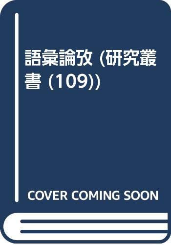Goi ronkō (Kenkyū sōsho) (Japanese Edition)