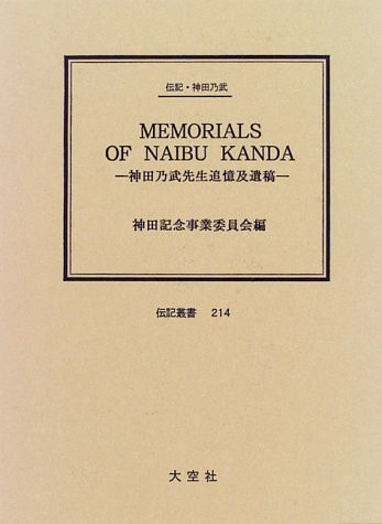 Memorials of Naibu Kanda