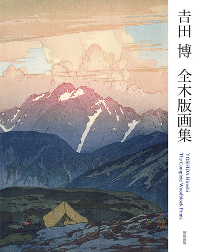    YOSHIDA Hiroshi The Complete Woodblock Prints