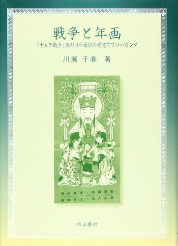 Visual propaganda of both countries in the day of "Tenth Five-Year War" period - year war and errors (2000) ISBN: 4872621042 [Japanese Import]