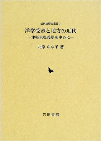 Modern local and Western studies receptor - mainly in Tsugaru east mystery School (Modern History Research Sosho (3)) (2002) ISBN: 4872942337 [Japanese Import]