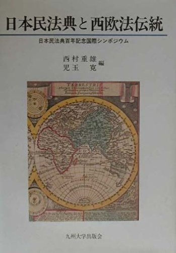 Nihon Minpōten to Seiō hō dentō: Nihon Minpōten Hyakunen Kinen Kokusai Shinpojūmu (Japanese Edition)
