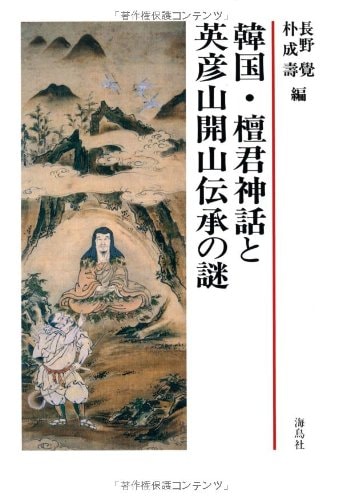 Kankoku, Dankun shinwa to Hikosan kaizan denshō no nazo: Nikkan Kodaishi Shinpojūmu (Japanese Edition)