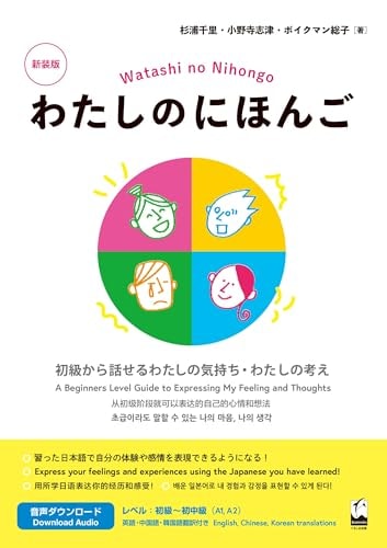 Watashi No Nihongo New Edition Express Your Feelings and Ideas in Beginner Japanese