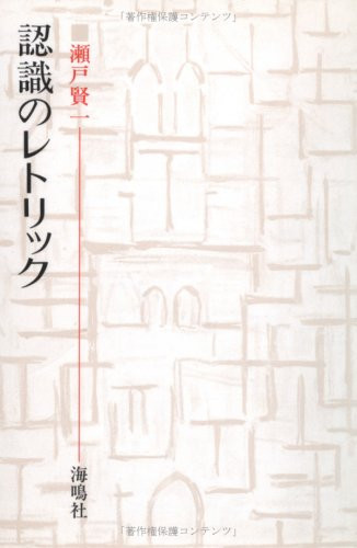 Rhetoric of recognition ISBN: 4875251823 (1997) [Japanese Import]