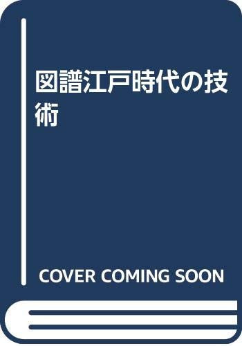 Zufu Edo jidai no gijutsu (Japanese Edition)