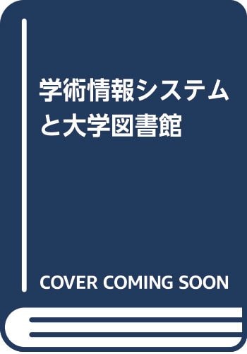 Gakujutsu jōhō shisutemu to daigaku toshokan (Japanese Edition)