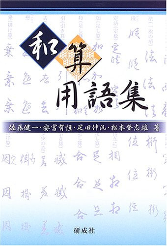 Wasan Glossary (2005) ISBN: 4876391394 [Japanese Import]