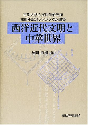 70th anniversary symposium Studies Kyoto University Institute for Research in Humanities - Chinese world and modern Western civilization (2001) ISBN: 4876984131 [Japanese Import]