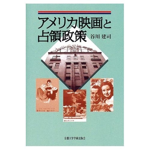 Occupation policy and the American Film (2002) ISBN: 4876984433 [Japanese Import]