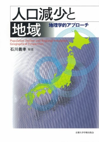 Geographical approach - area and population decline (2007) ISBN: 4876987254 [Japanese Import]