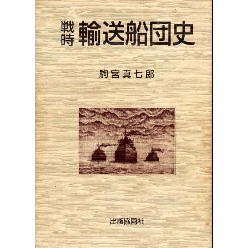 Senji yusō sendanshi (Japanese Edition)