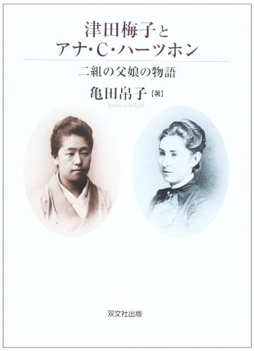 Story of father and daughter of two sets - Ana ¡¤ C ¡¤ Hatsuhon and Tsuda Umeko (2005) ISBN: 4881645684 [Japanese Import]