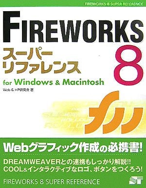 FIREWORKS8for Windows & Macintosh