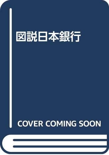 Zusetsu Nihon Ginkō (Japanese Edition)