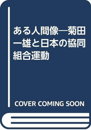Aru ningenzō: Kikuta Kazuo to Nihon no kyōdō kumiai undō (Japanese Edition)