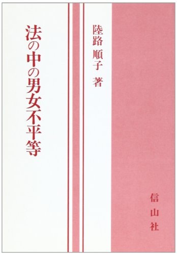 Anti-Prostitution Law, Eugenic Protection Act, Imperial House Law - gender inequality in the law (1993) ISBN: 4882617080 [Japanese Import]