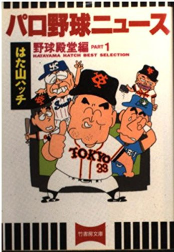 Pharaoh Baseball News Baseball Hall of Fame Edition (Part 1) (bamboo Shobo Novel) (1993) ISBN: 4884752368 [Japanese Import]