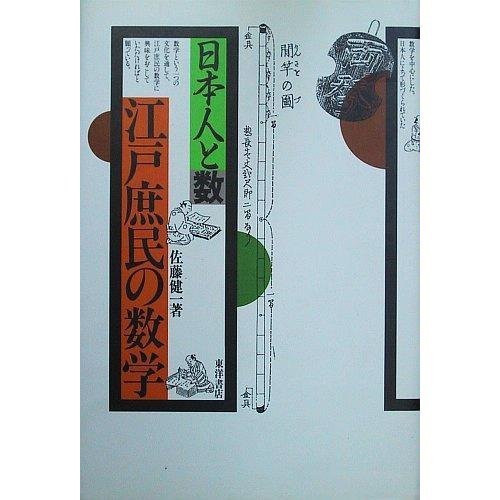 Nihonjin to kazu Edo shomin no sūgaku (Japanese Edition)