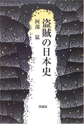 Japanese History of Thieves