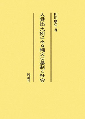 Society and tombs of the Jomon period as seen from the human bones excavated example (2008) ISBN: 4886214487 [Japanese Import]
