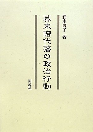 Political behavior of Edo clan Fudai (2010) ISBN: 4886215122 [Japanese Import]
