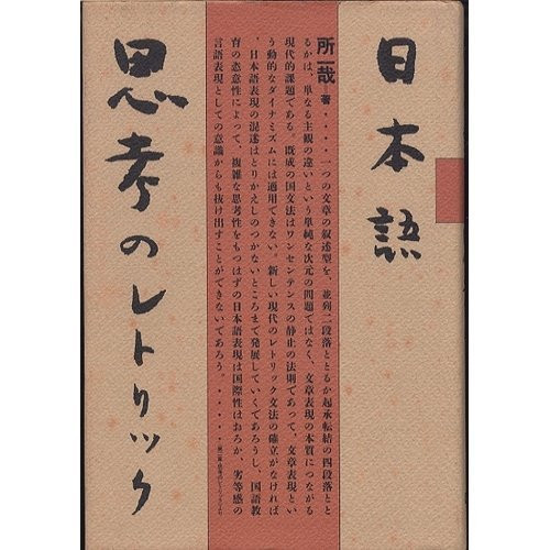Nihongo, shikō no retorikku (Japanese Edition)
