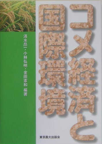 International economic environment and rice (2005) ISBN: 4886940714 [Japanese Import]