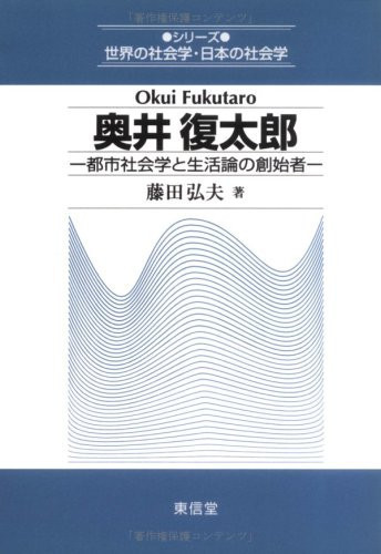 (Sociology of sociology and Japanese series of world) founder of life theory and urban sociology - Okui recovery Taro (2000) ISBN: 4887133618 [Japanese Import]