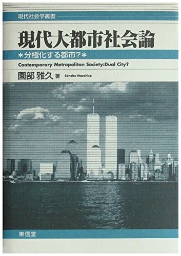 ? City (modern sociology Sosho) to polarization - modern metropolis and Society (2001) ISBN: 4887133774 [Japanese Import]