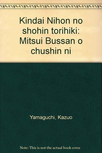 Kindai Nihon no shōhin torihiki: Mitsui Bussan o chūshin ni (Japanese Edition)