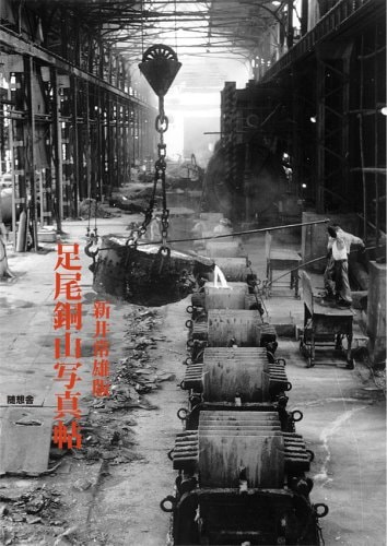 Tsuneo Arai version Ashio copper mine photo Pledge (2001) ISBN: 4887480555 [Japanese Import]