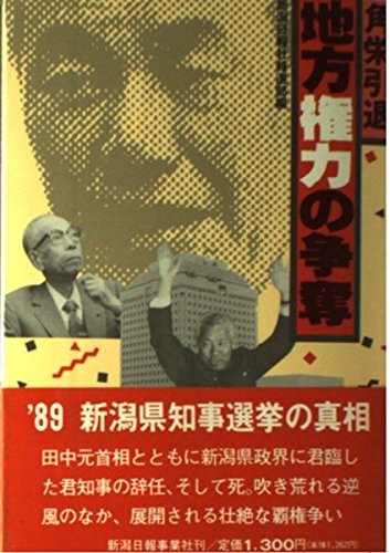 Kakuei retirement - and the competition for local power (1990) ISBN: 4888624062 [Japanese Import]