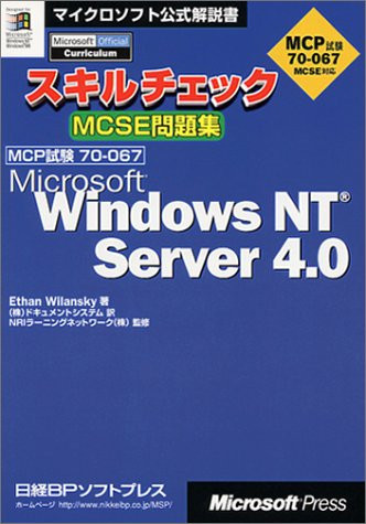 Sukiru chiekku MCSE mondaishū Microsoft Windows NT Server 4.0 MCP shiken 70-067