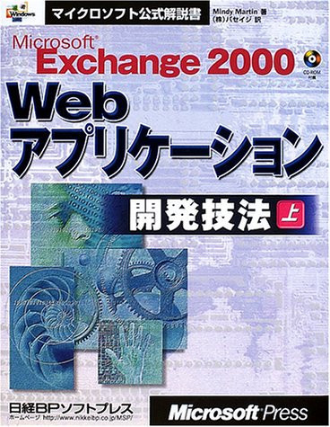 Microsoft Exchange 2000 Web apurikeshon kaihatsu giho