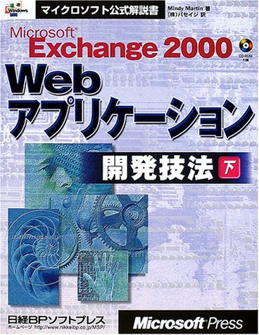 Microsoft Exchange 2000 Web apurikēshon kaihatsu gihō