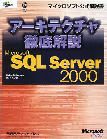 Ākitekucha tettei kaisetsu Microsoft SQL Server 2000