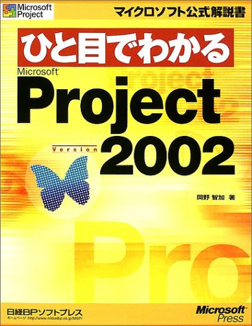Hitome de wakaru Microsoft Project version 2002