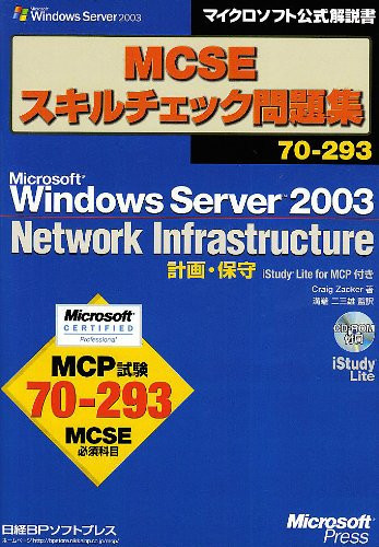 MCSE70-293 Microsoft Windows Server 2003 Network Infrastructure  iStudy Lite for MCP