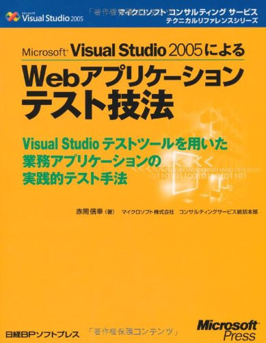 Microsoft Visual Studio 2005 ni yoru WEB apurikēshontesuto gihō Visual Studio tesuto tsūru o mochiita gyōmu apurikēshon no jissenteki tesuto shuhō